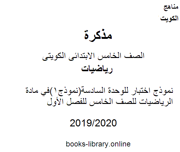 قراءة و تحميل كتابكتاب نموذج اختبار للوحدة السادسة(نموذج1)في مادة الرياضيات للصف الخامس للفصل الأول وفق المنهاج الكويتي الحديث PDF