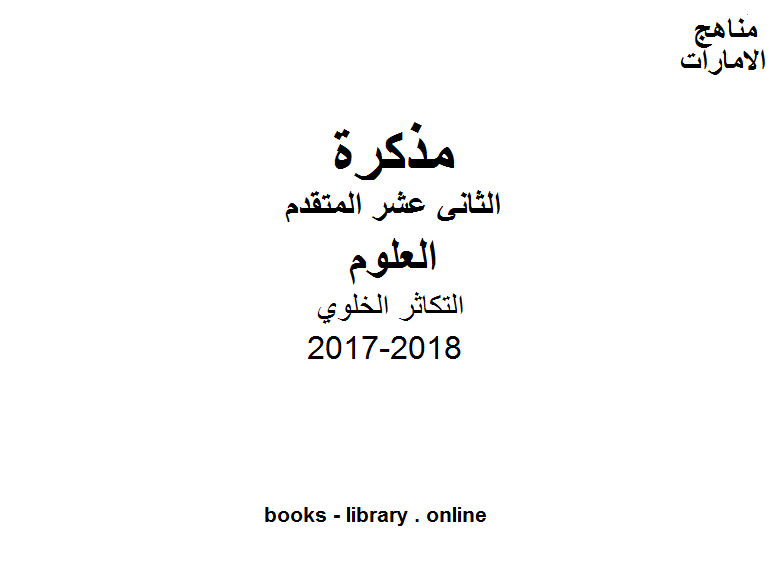 قراءة و تحميل كتابكتاب الصف الثاني عشر المتقدم, الفصل الثالث, علوم, 2017-2018, التكاثر الخلوي PDF