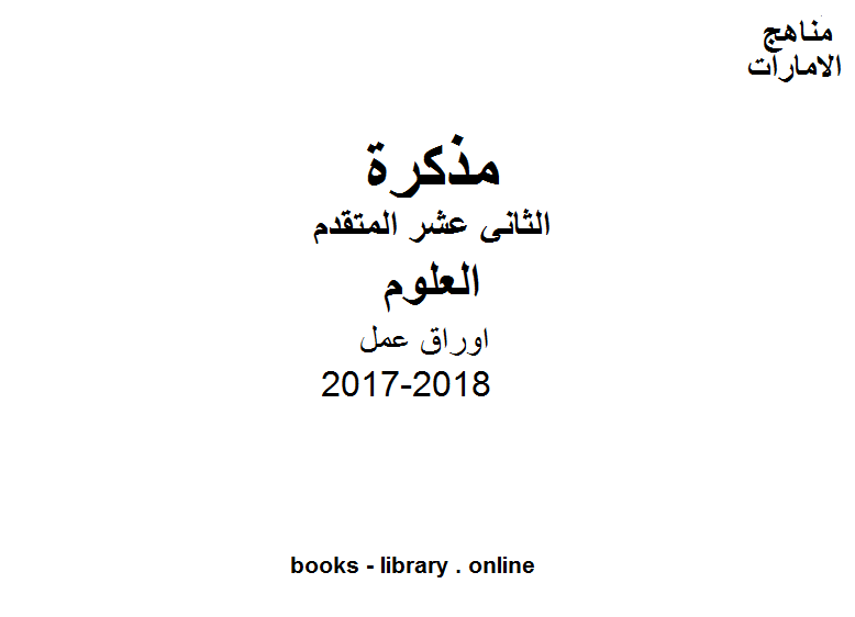 قراءة و تحميل كتابكتاب الصف الثاني عشر المتقدم, الفصل الثالث, علوم, 2017-2018, اوراق عمل PDF