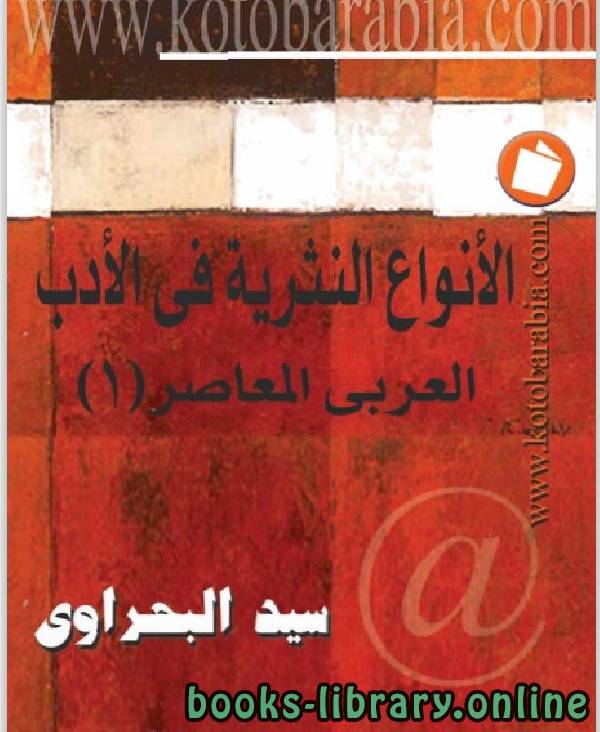 ❞ كتاب الانواع النثرية فى الادب العربي المعاصر ❝  ⏤ د. سيد البحراوى