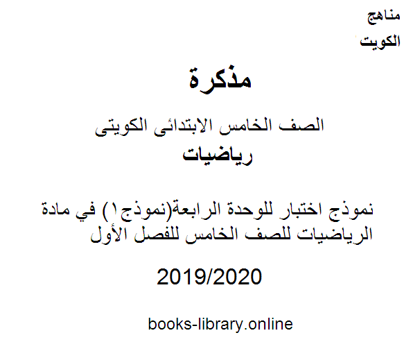 قراءة و تحميل كتاب نموذج اختبار للوحدة الرابعة(نموذج1) في مادة الرياضيات للصف الخامس للفصل الأول وفق المنهاج الكويتي الحديث PDF