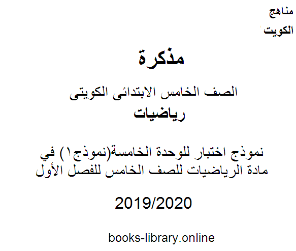 قراءة و تحميل كتاب نموذج اختبار للوحدة الخامسة(نموذج1) في مادة الرياضيات للصف الخامس للفصل الأول وفق المنهاج الكويتي الحديث PDF