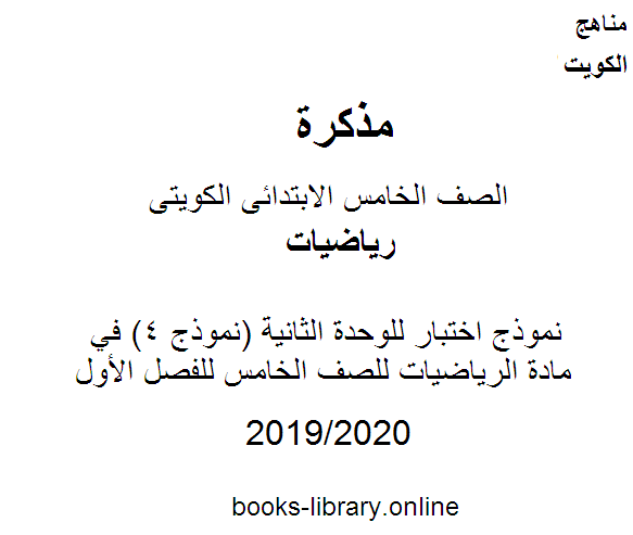 نموذج اختبار للوحدة الثانية (نموذج 4) في مادة الرياضيات للصف الخامس للفصل الأول وفق المنهاج الكويتي الحديث