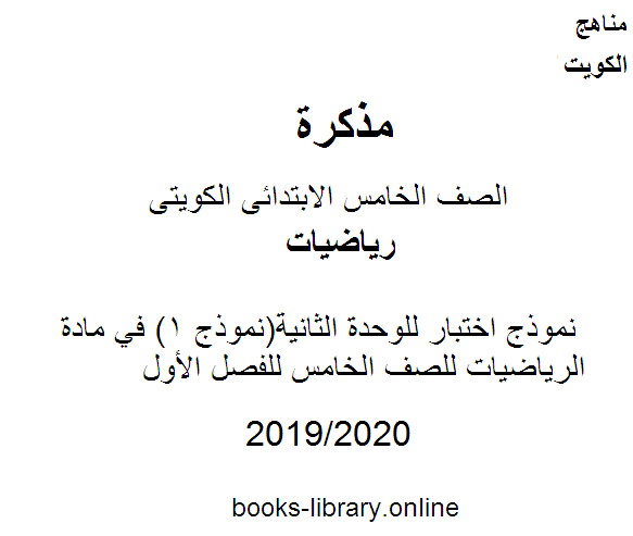 قراءة و تحميل كتابكتاب نموذج اختبار للوحدة الثانية(نموذج 1) في مادة الرياضيات للصف الخامس للفصل الأول وفق المنهاج الكويتي الحديث PDF