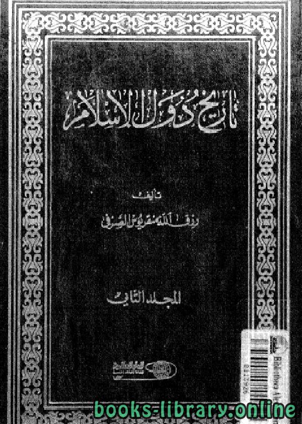 ❞ كتاب تاريخ دول الإسلام المجلد الثاني ❝  ⏤ رزق الله منقريوس الصدفي