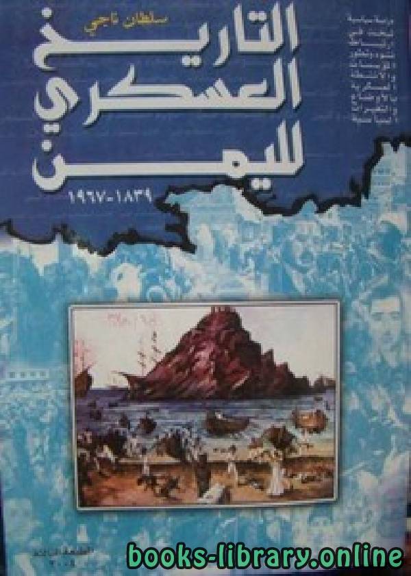 ❞ كتاب التاريخ العسكري لليمن ❝  ⏤ سلطان عبده ناجي