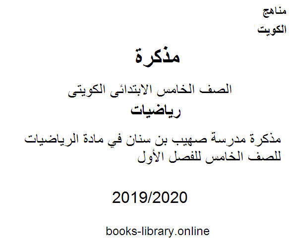 مذكرة مدرسة صهيب بن سنان في مادة الرياضيات للصف الخامس للفصل الأول وفق المنهاج الكويتي الحديث