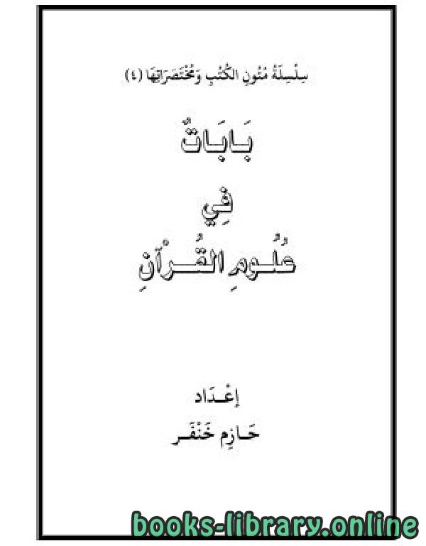 ❞ كتاب بابات في علوم القرآن ❝  ⏤ حازم خنفر