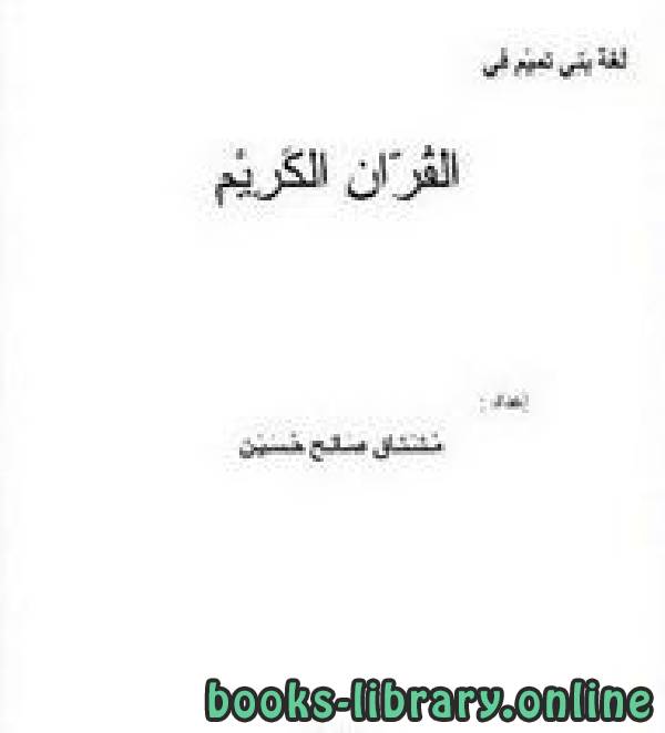 قراءة و تحميل كتابكتاب لغة بني تميم في القران الكريم PDF