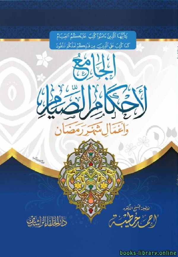 ❞ كتاب الجامع لأحكام الصيام وأعمال شهر رمضان ❝  ⏤ أحمد حطيبة