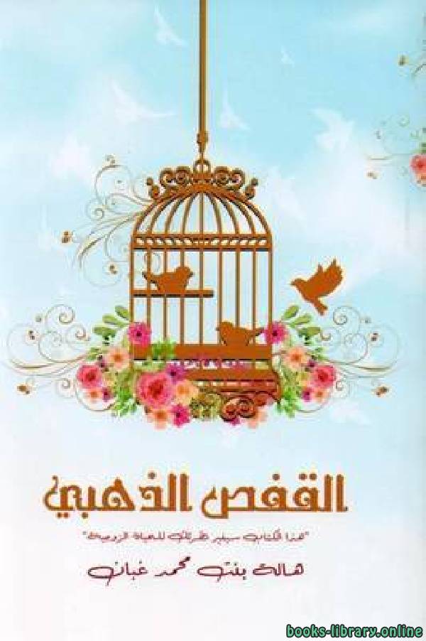 ❞ كتاب القفص الذهبي ❝  ⏤ هالة بنت محمد غبان