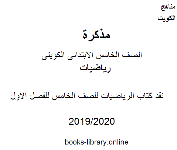 نقد كتاب الرياضيات للصف الخامس للفصل الأول وفق المنهاج الكويتي الحديث