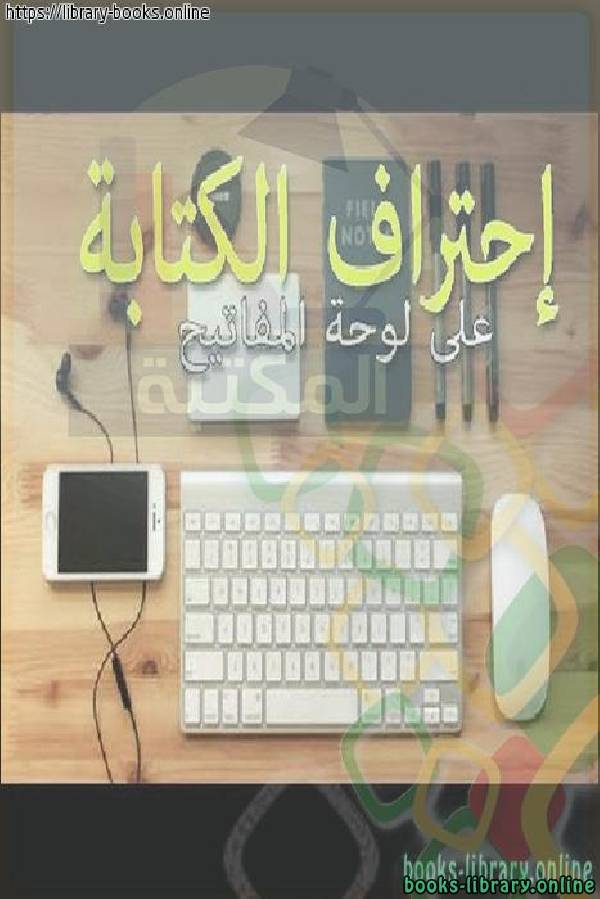 ❞ كتاب لإحتراف الكتابة على لوحة المفاتيح ❝  ⏤ مجموعة من المؤلفين