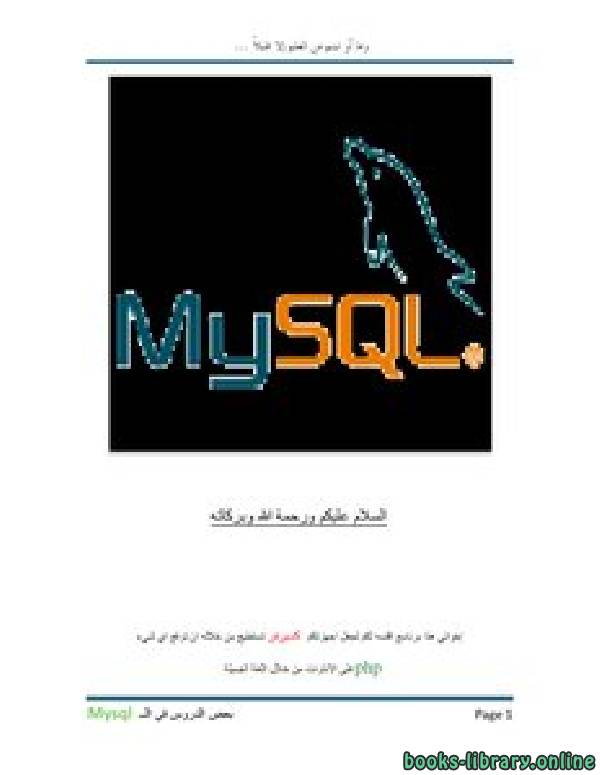 ❞ كتاب تعلم معنا ال mysql (بعض الدروس المهمة والمبدئية في ال mysql ) ❝  ⏤ كاتب غير معروف
