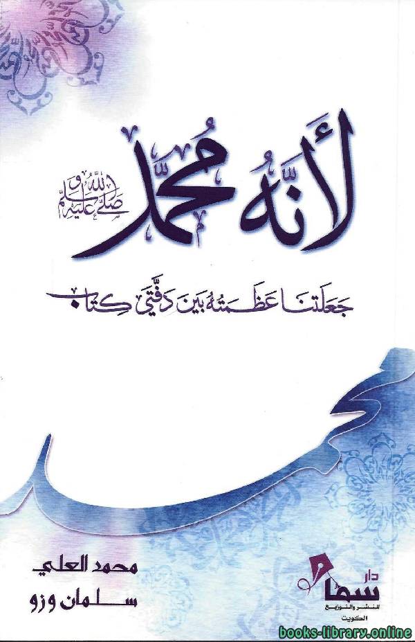 ❞ كتاب لأنه محمد صلى الله عليه وسلم ❝  ⏤ مجموعة من المؤلفين