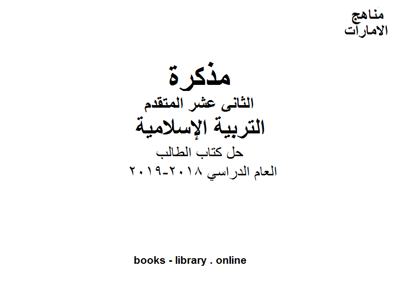 قراءة و تحميل كتابكتاب حل  الطالب في مادة التربية الاسلامية للصف الثاني عشر PDF