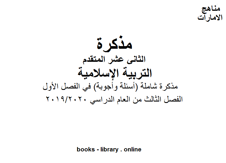 قراءة و تحميل كتابكتاب مذكرة شاملة (أسئلة وأجوبة) في الفصل الأول في مادة التربية الاسلامية للصف الثاني عشر  موقع المناهج الإماراتية الفصل الثالث من العام الدراسي 2019/2020 PDF