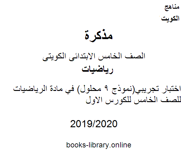 قراءة و تحميل كتابكتاب اختبار تجريبي(نموذج 9 محلول) في مادة الرياضيات للصف الخامس للكورس الاول وفق المنهج الكويتى الحديث PDF