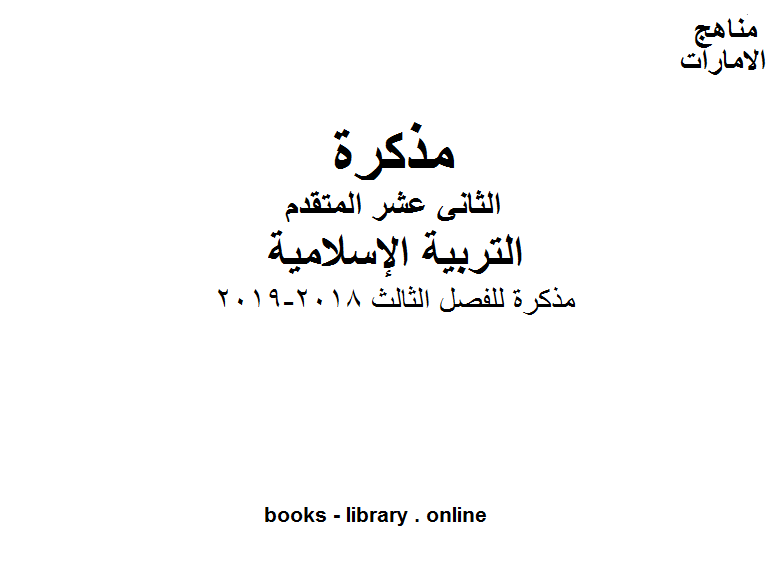 قراءة و تحميل كتابكتاب الصف الثاني عشر تربية اسلامية مذكرة للفصل الثالث 2018-2019 وفق المنهاج الاماراتي PDF