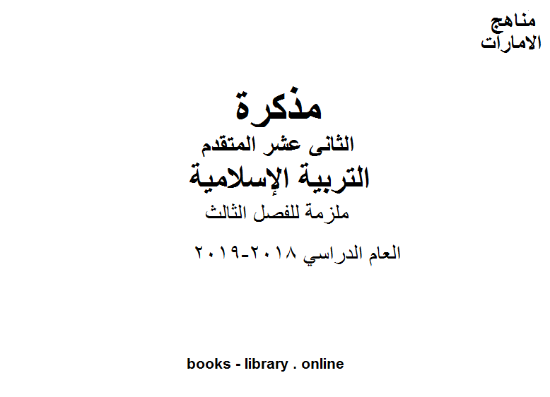 قراءة و تحميل كتابكتاب الصف الثاني عشر تربية اسلامية ملزمة للفصل الثالث وفق المنهاج الاماراتي PDF
