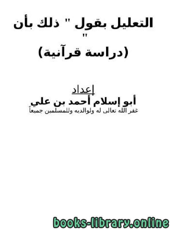 ❞ كتاب التعليل بقول "ذلك بأن" (دراسة قرآنية) ❝  ⏤ أبو إسلام أحمد بن علي