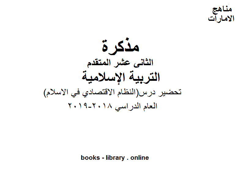 قراءة و تحميل كتاب الصف الثاني عشر, الفصل الثالث, تربية اسلامية, تحضير درس. (النظام الاقتصادي في الاسلام) PDF