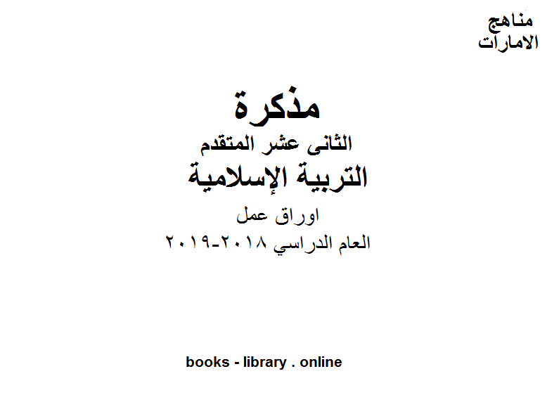 قراءة و تحميل كتاب الصف الثاني عشر تربية اسلامية اوراق عمل وفق المنهاج الاماراتي PDF