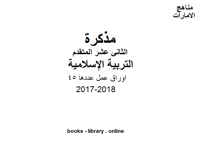 الصف الثاني عشر, الفصل الثالث, تربية اسلامية, 2017-2018, اوراق عمل عددها 45