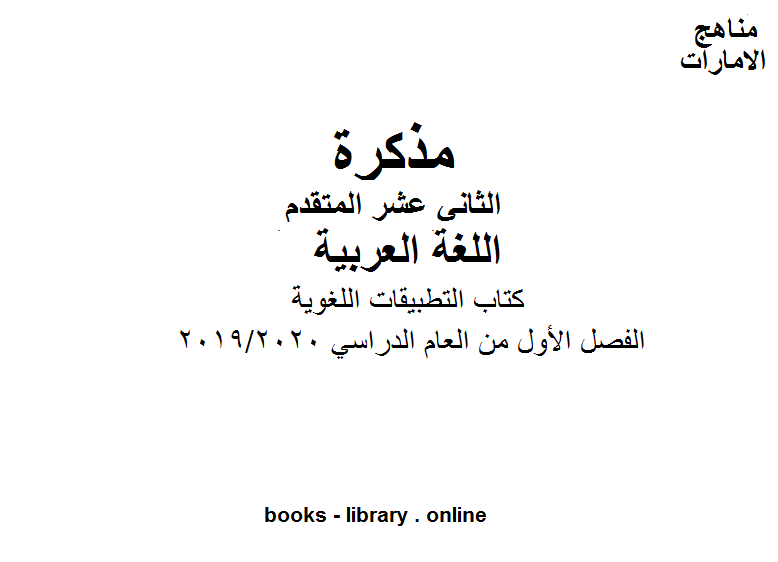 التطبيقات اللغوية في مادة اللغة العربية للصف الثاني عشر المتقدم. موقع المناهج الإماراتية الفصل الأول من العام الدراسي 2019/2020
