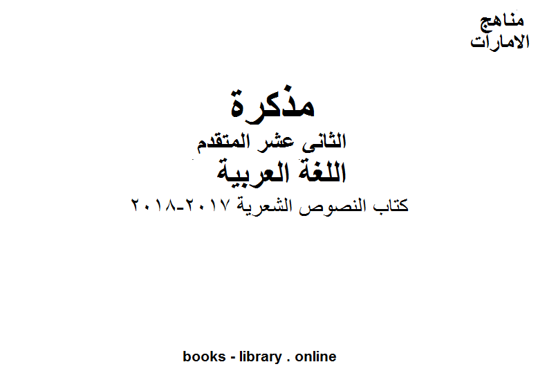 النصوص الشعرية, 2017-2018في مادة اللغة العربية للصف الثاني عشر المتقدم الفصل الأول وفق المنهج الاماراتى
