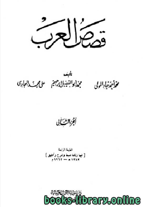 ❞ كتاب قصص العرب المجلد الثاني ❝  ⏤ محمد أحمد جاد المولى علي محمد البجاوي محمد أبو الفضل إبراهيم