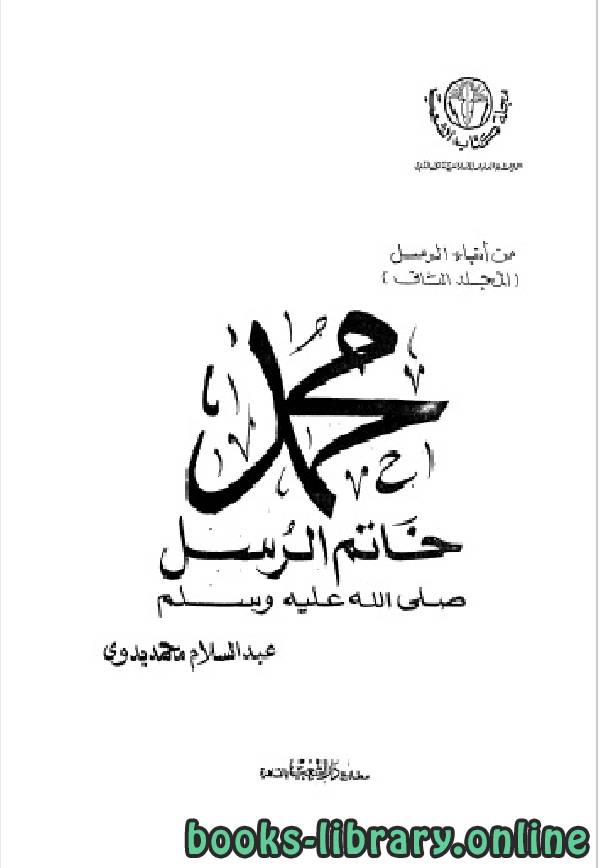 ❞ كتاب من أنباء الرسل الجزء الثاني ❝  ⏤ عبد السلام محمد بدوي