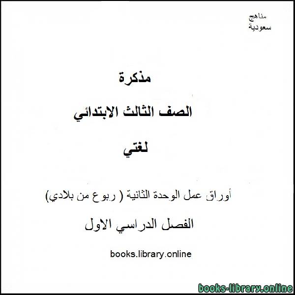 قراءة و تحميل كتابكتاب أوراق عمل الوحدة الثانية ( ربوع من بلادي) من مادة لغتي الجميلة للصف الثالث الإبتدائي للفصل الدراسي الأول 2020-2021 PDF