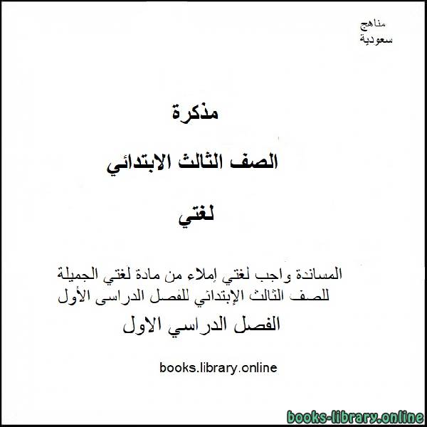 قراءة و تحميل كتابكتاب أوراق عمل تحليل كلمات درس عادل في الطائرة من مادة لغتي الجميلة للصف الثالث الإبتدائي للفصل الدراسى الأول 2020-2021 PDF