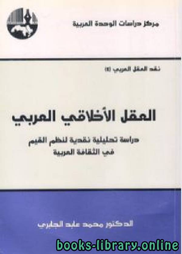 ❞ كتاب العقل الأخلاقي العربي ❝  ⏤ محمد عابد الجابرى