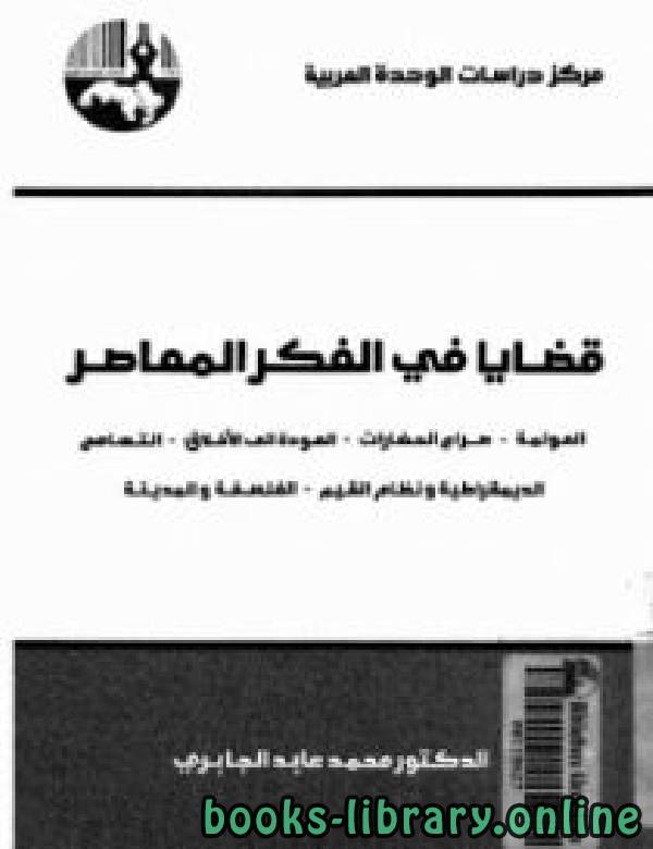قراءة و تحميل كتابكتاب قضايا فى الفكر المعاصر PDF