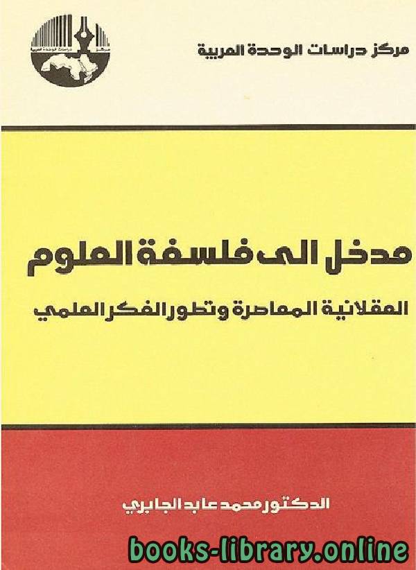 ❞ كتاب مدخل إلى فلسفة العلوم ❝  ⏤ محمد عابد الجابرى