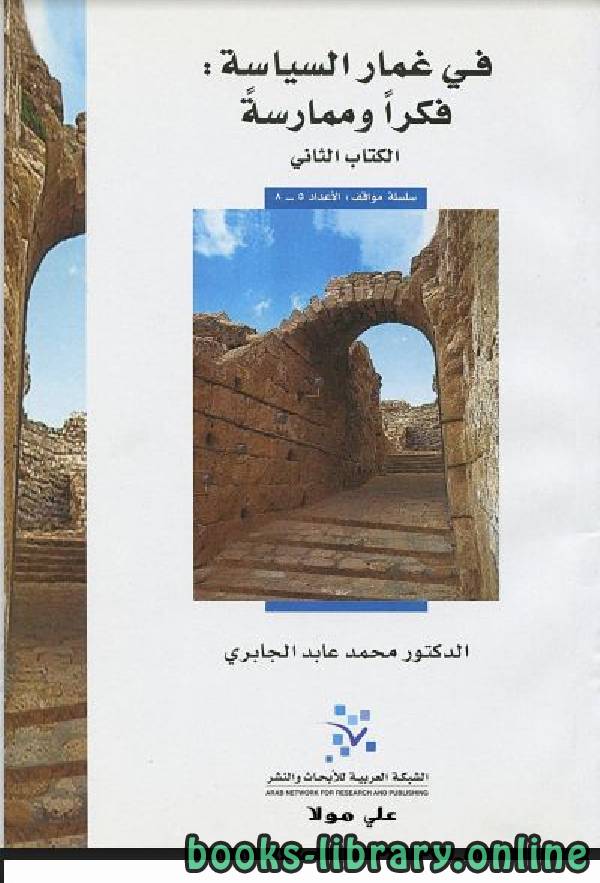 ❞ كتاب فى غمار السياسة فكرا وممارسة (الكتاب الثاني) ❝  ⏤ محمد عابد الجابرى