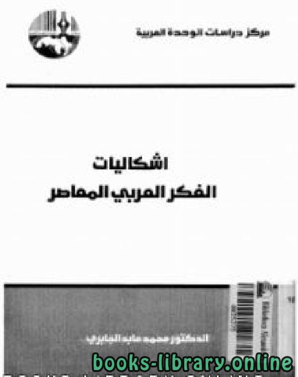 ❞ كتاب إشكاليات الفكر العربي المعاصر ❝  ⏤ محمد عابد الجابرى