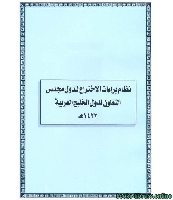 ❞ كتاب نظام براءات الإختراع لدول مجلس التعاون لدول الخليج العربي ❝ 