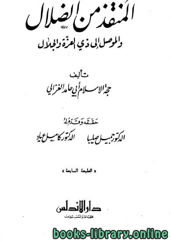 ❞ كتاب المنقذ من الضلال  ❝  ⏤ أبو حامد الغزالى