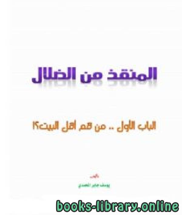 ❞ كتاب المنقذ من الضلال (من هم أهل البيت؟) ❝  ⏤ يوسف جابر المحمدي