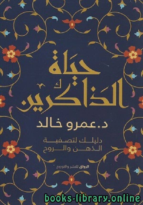 ❞ كتاب حياة الذاكرين ❝  ⏤ عمرو خالد    