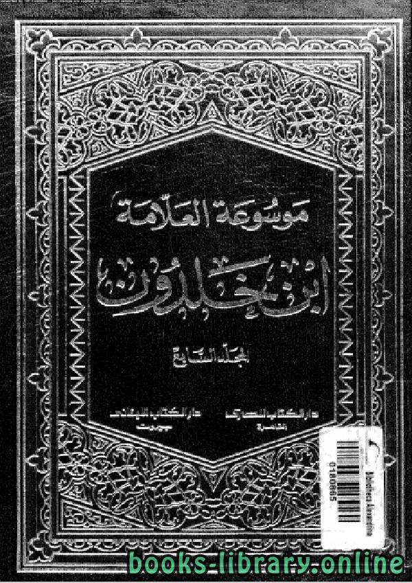 ❞ كتاب موسوعة العلامة ابن خلدون المجلد السابع ❝  ⏤ عبد الرحمن بن خلدون