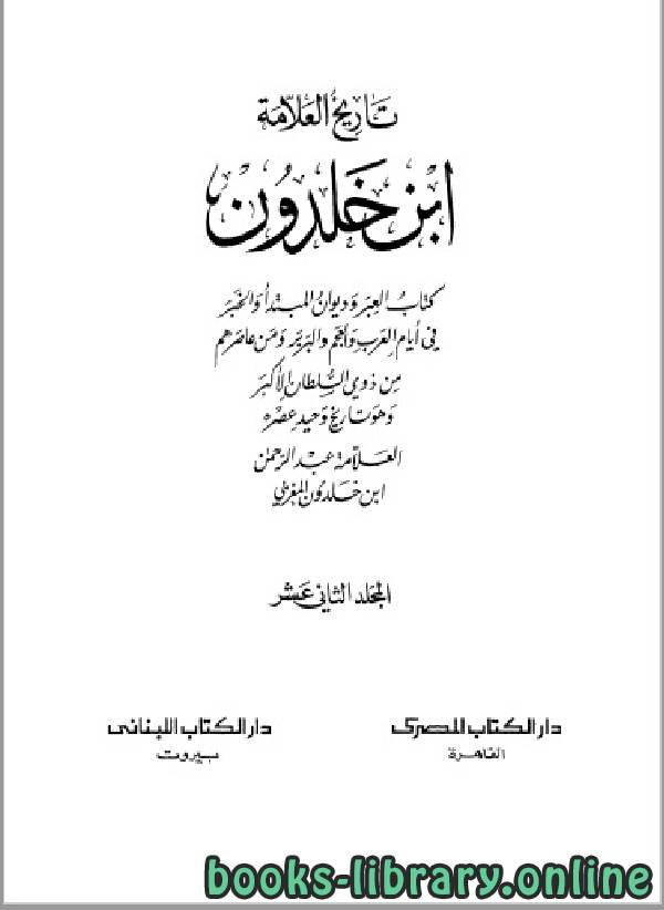 ❞ كتاب موسوعة العلامة ابن خلدون المجلد الثاني عشر ❝  ⏤ عبد الرحمن بن خلدون