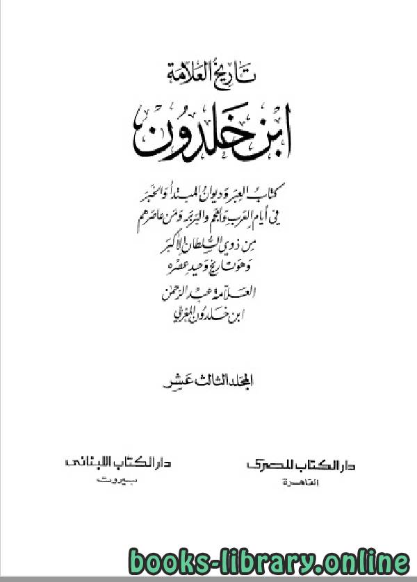 ❞ كتاب موسوعة العلامة ابن خلدون المجلد الثالث عشر ❝  ⏤ عبد الرحمن بن خلدون