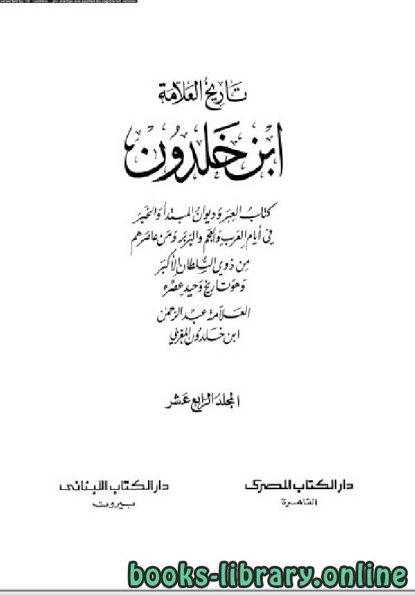 ❞ كتاب موسوعة العلامة ابن خلدون المجلد الرابع عشر ❝  ⏤ عبد الرحمن بن خلدون