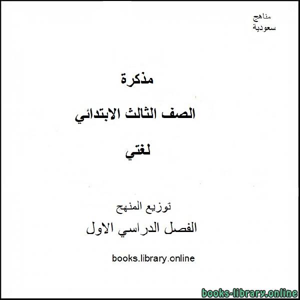 قراءة و تحميل كتابكتاب توزيع منهج لغتي الجميلة للصف الثالث الإبتدائي للفصل الدراسى الأول 2020-2021 PDF