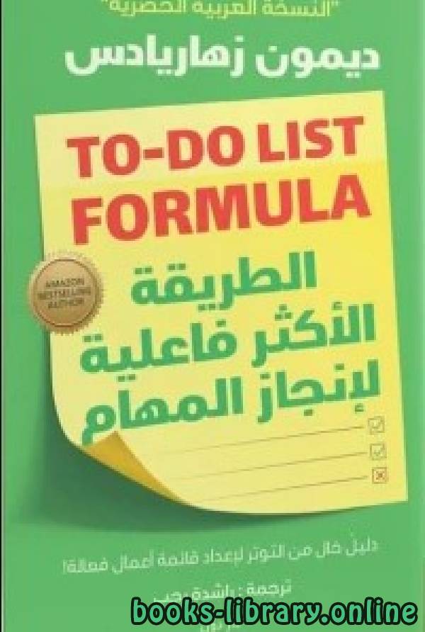❞ كتاب الطريقة الأكثر فاعلية لإنجاز المهام ❝  ⏤ ديمون زهاريادس