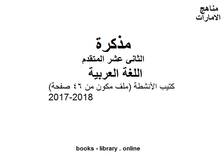 كتيب الأنشطة (ملف مكون من 46 صفحة) 2017-2018 في مادة اللغة العربية للصف الثاني عشر المتقدم الفصل الأول وفق المنهج الاماراتى